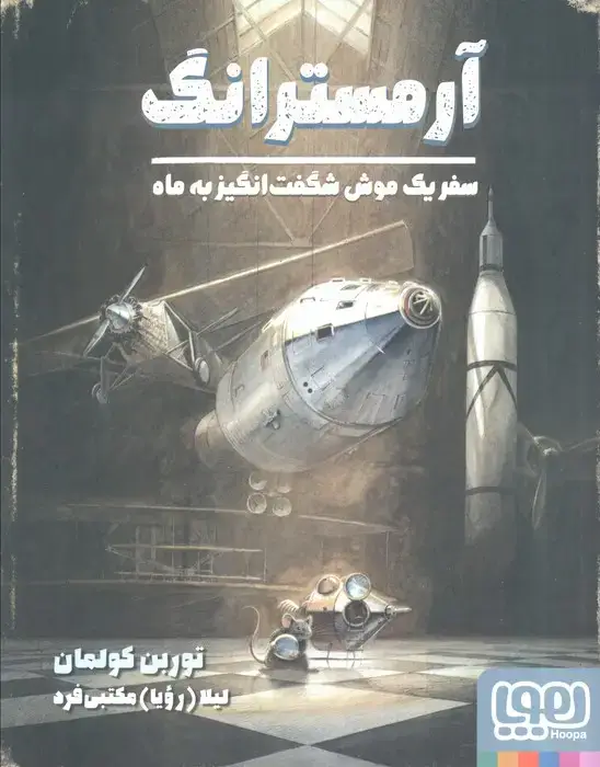 جلد کتاب آرمسترانگ (سفر یک موش شگفت انگیز به ماه)،(گلاسه)