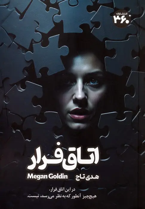 جلد کتاب اتاق فرار