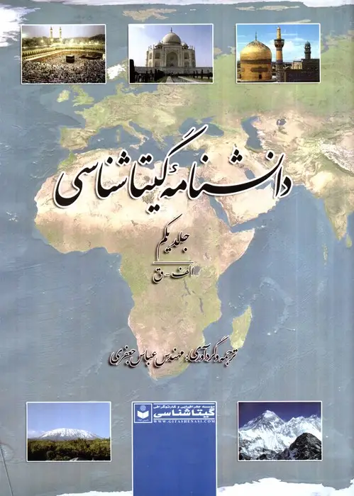 جلد کتاب دانشنامه گیتاشناسی (کد 515)،(2جلدی)