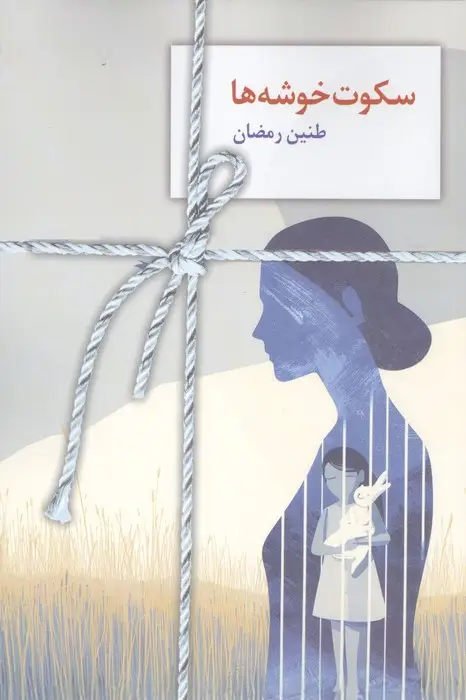 جلد کتاب سکوت خوشه ها