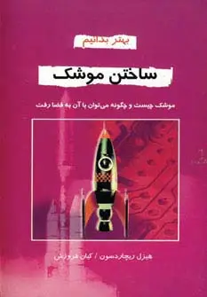 جلد کتاب ساختن موشک (بهتر بدانیم)