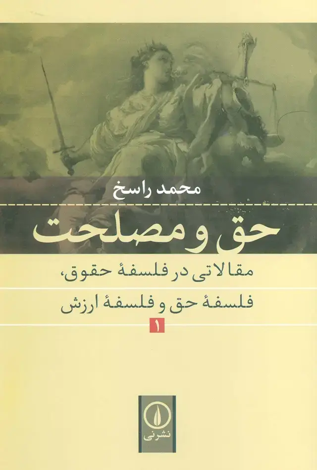 جلد کتاب حق و مصلحت 1 (مقالاتی در فلسفه حقوق،فلسفه حق و فلسفه ارزش)