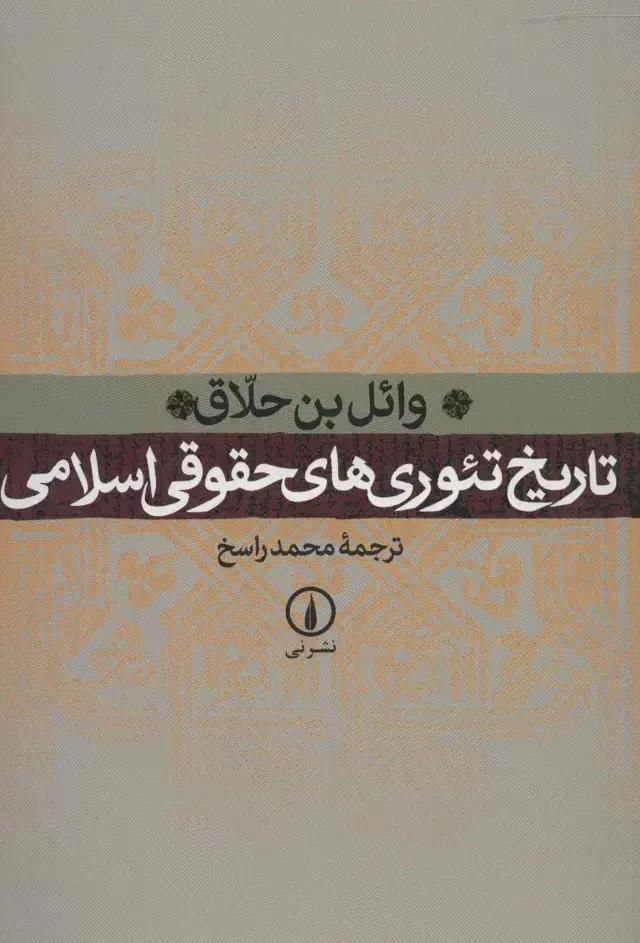جلد کتاب تاریخ تئوری های حقوقی اسلامی