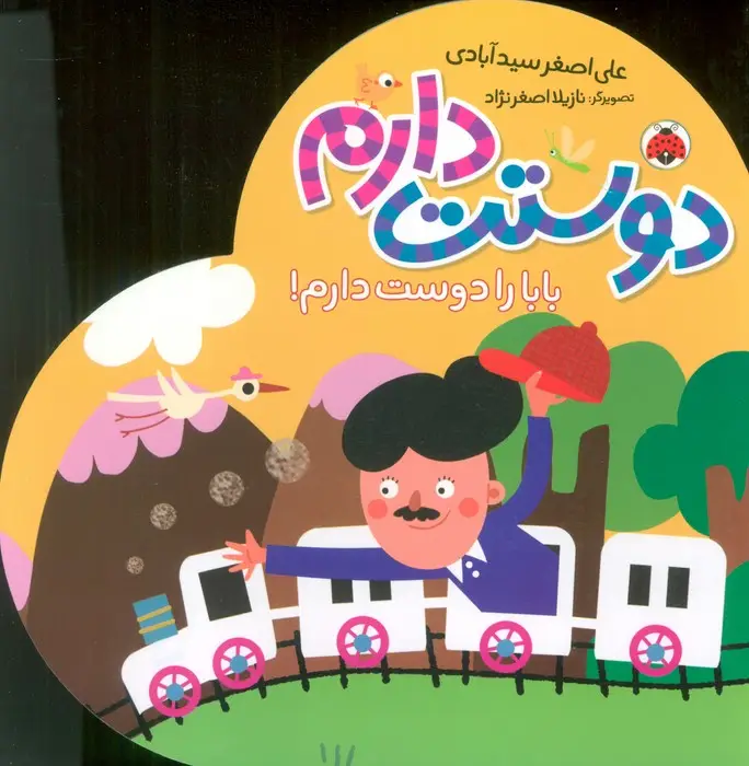 جلد کتاب بابا را دوست دارم! (دوستت دارم)