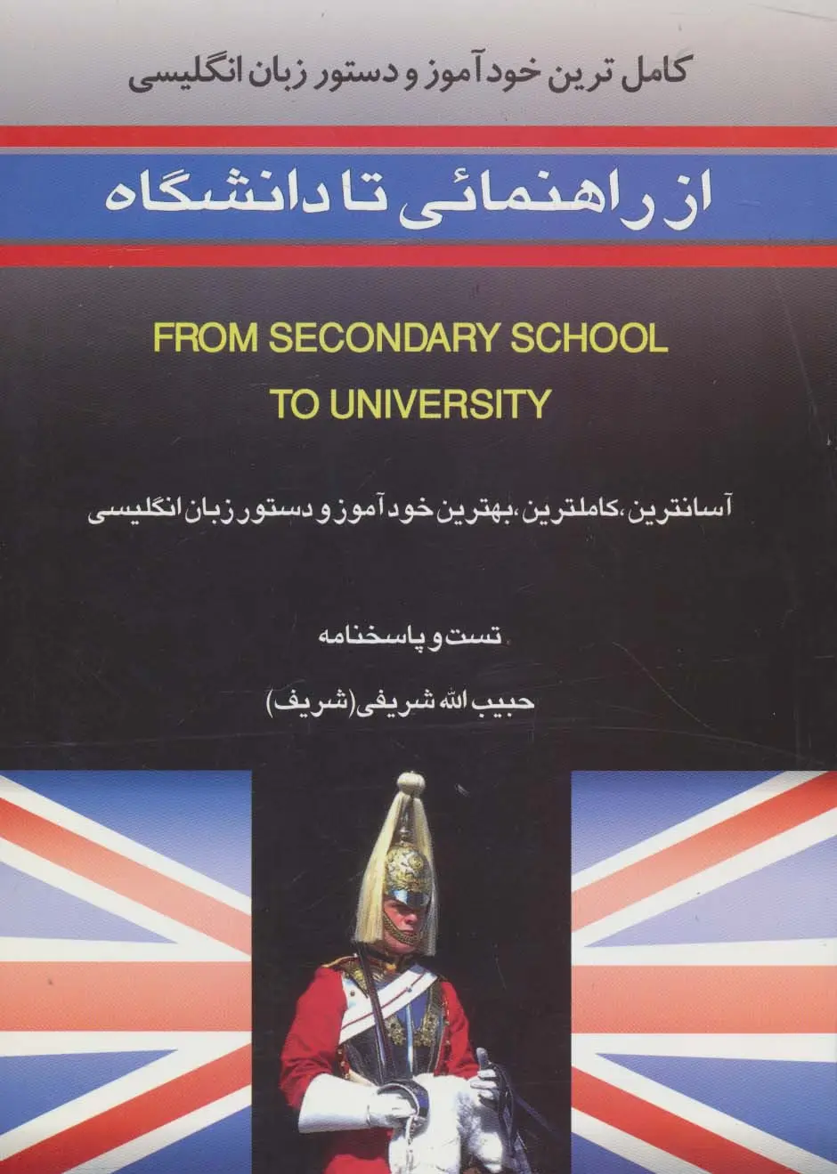 جلد کتاب کامل ترین خودآموز و دستور زبان انگلیسی از راهنمائی تا دانشگاه
