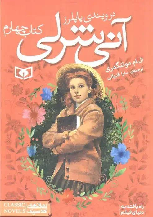 جلد کتاب آنی شرلی (کتاب چهارم:در ویندی پاپلرز)،(رمان های کلاسیک86)