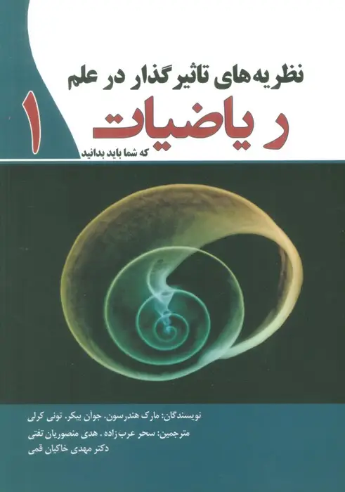 جلد کتاب نظریه های تاثیرگذار در علم ریاضیات 1 که شما باید بدانید