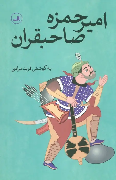 جلد کتاب امیرحمزه صاحبقران