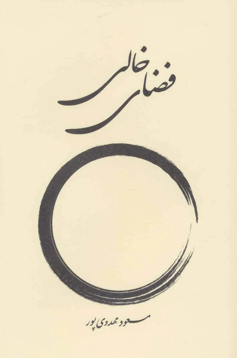 جلد کتاب فضای خالی