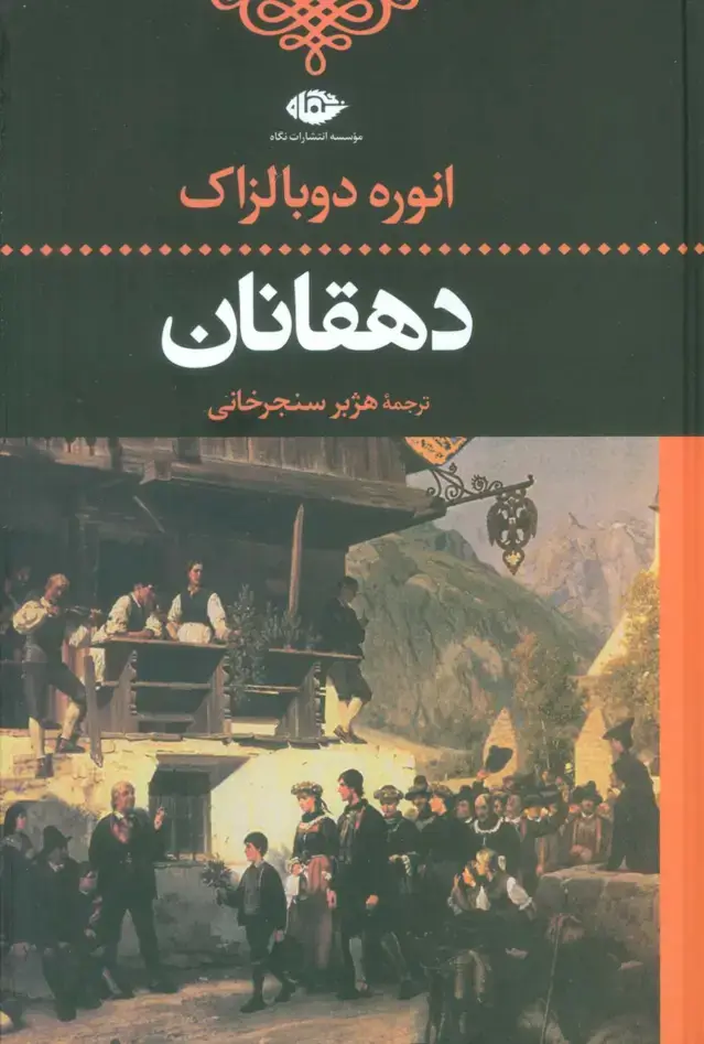 جلد کتاب دهقانان (ادبیات کلاسیک جهان)