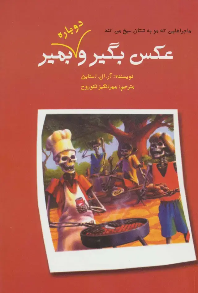 جلد کتاب ماجراهایی که مو به تنتان سیخ می کند (عکس بگیر و دوباره بمیر 2)