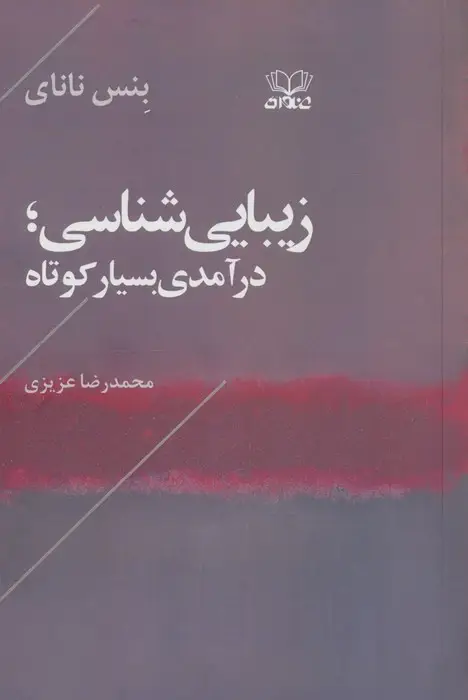جلد کتاب زیبایی شناسی (درآمدی بسیار کوتاه)