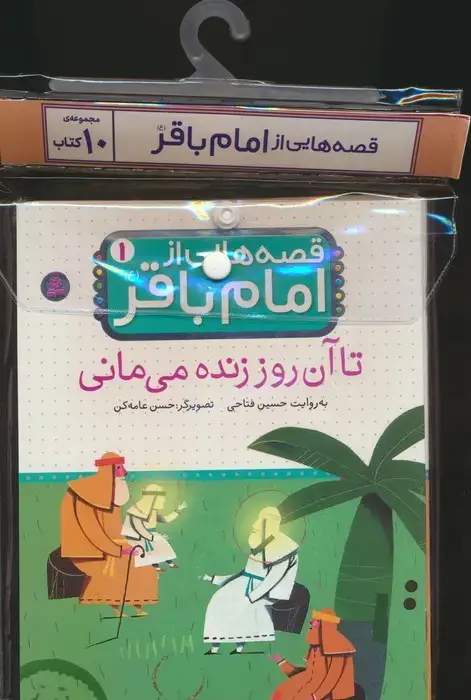 جلد کتاب مجموعه کتاب آویزدار قصه هایی از امام باقر (ع)،(10جلدی،گلاسه)
