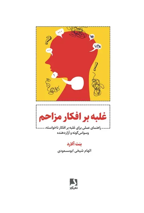 جلد کتاب غلبه بر افکار مزاحم (راهنمای عملی برای غلبه بر افکار ناخواسته،وسواس گونه و آزار دهنده)