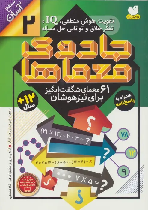 جلد کتاب جادوی معماها 2 (61 معمای شگفت انگیز برای تیزهوشان)،(سطح آسان)