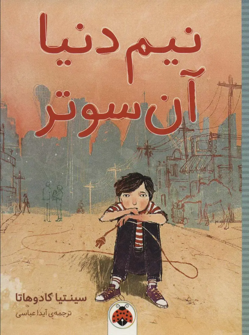 جلد کتاب نیم دنیا آن سوتر