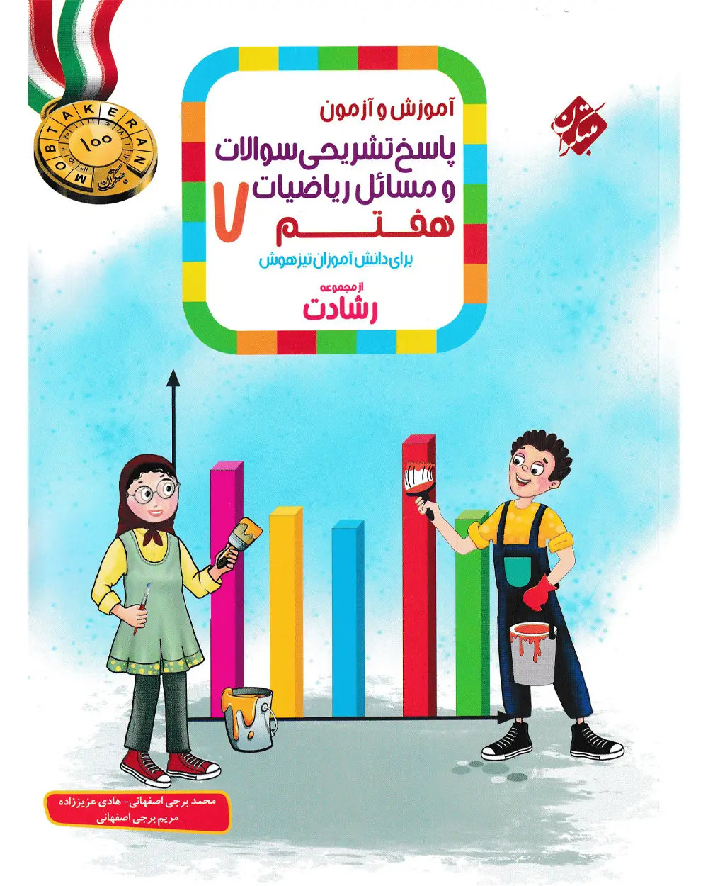 جلد کتاب کتاب پاسخ ریاضی هفتم رشادت 1404