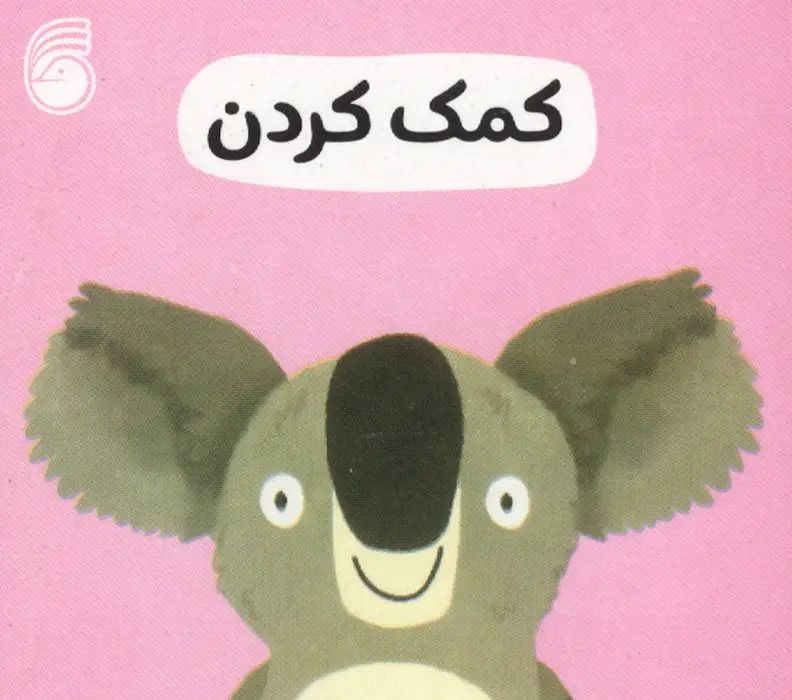 جلد کتاب رفتار خوب 2 (کمک کردن)