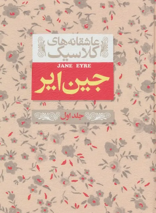 جلد کتاب عاشقانه های کلاسیک 1 (جین ایر 1)
