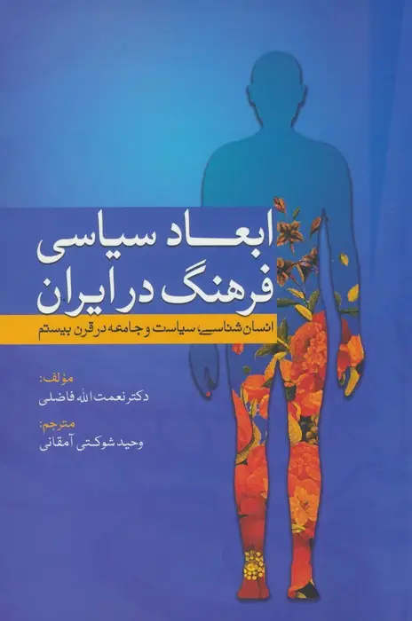 جلد کتاب ابعاد سیاسی فرهنگ در ایران (انسان شناسی،سیاست و جامعه در قرن بیستم)
