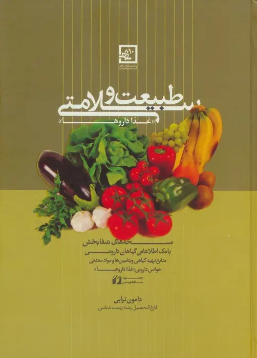 جلد کتاب طبیعت و سلامتی «غذا داروها» (گیاه درمانی10)