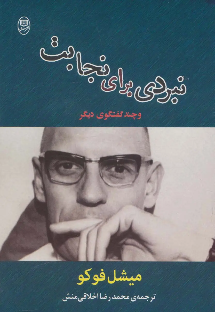جلد کتاب نبردی برای نجابت و چند گفتگوی دیگر (مجموعه آثار37)