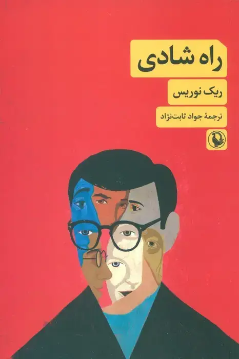 جلد کتاب راه شادی