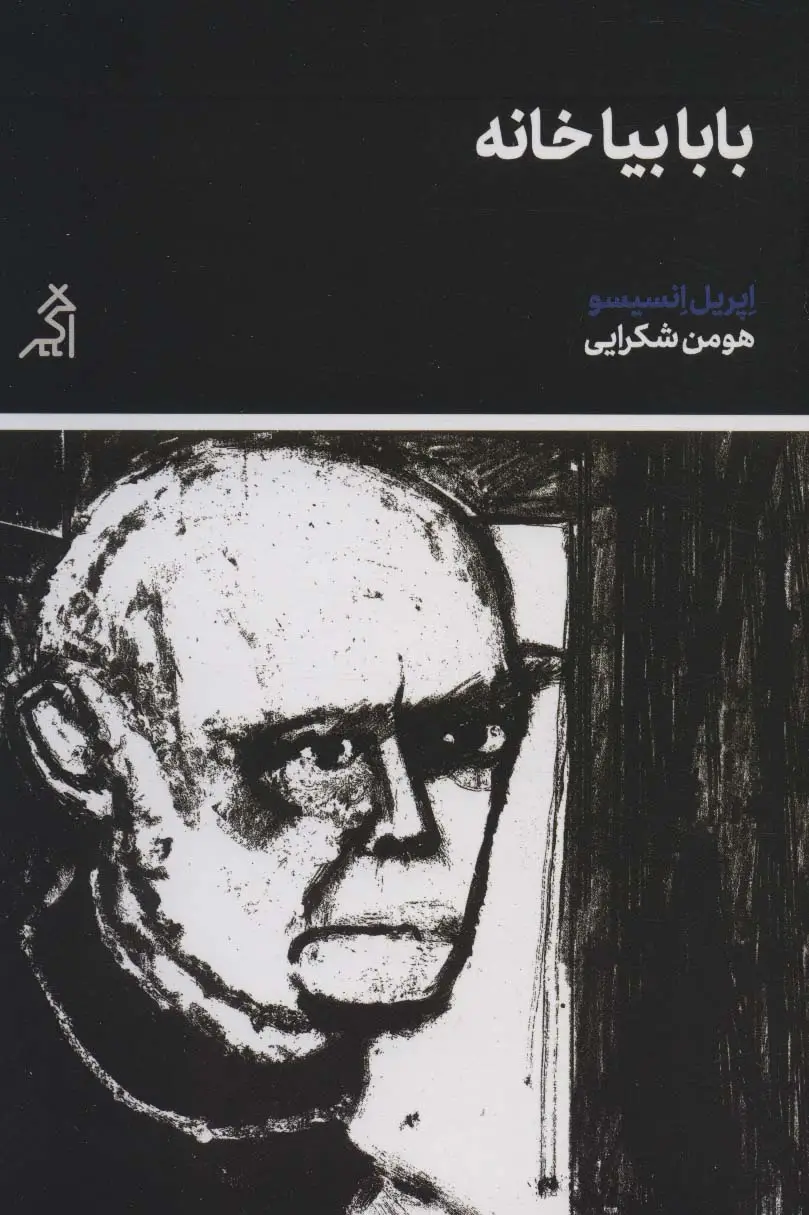 جلد کتاب بابا بیا خانه (تجربه ی زندگی)