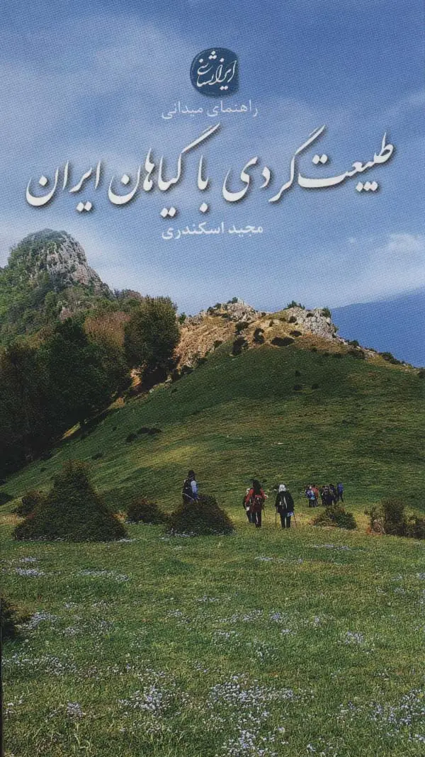 جلد کتاب طبیعت گردی با گیاهان ایران (راهنمای میدانی)،(گلاسه)