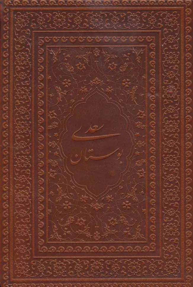 جلد کتاب بوستان سعدی (گلاسه،چرم،لب طلایی)