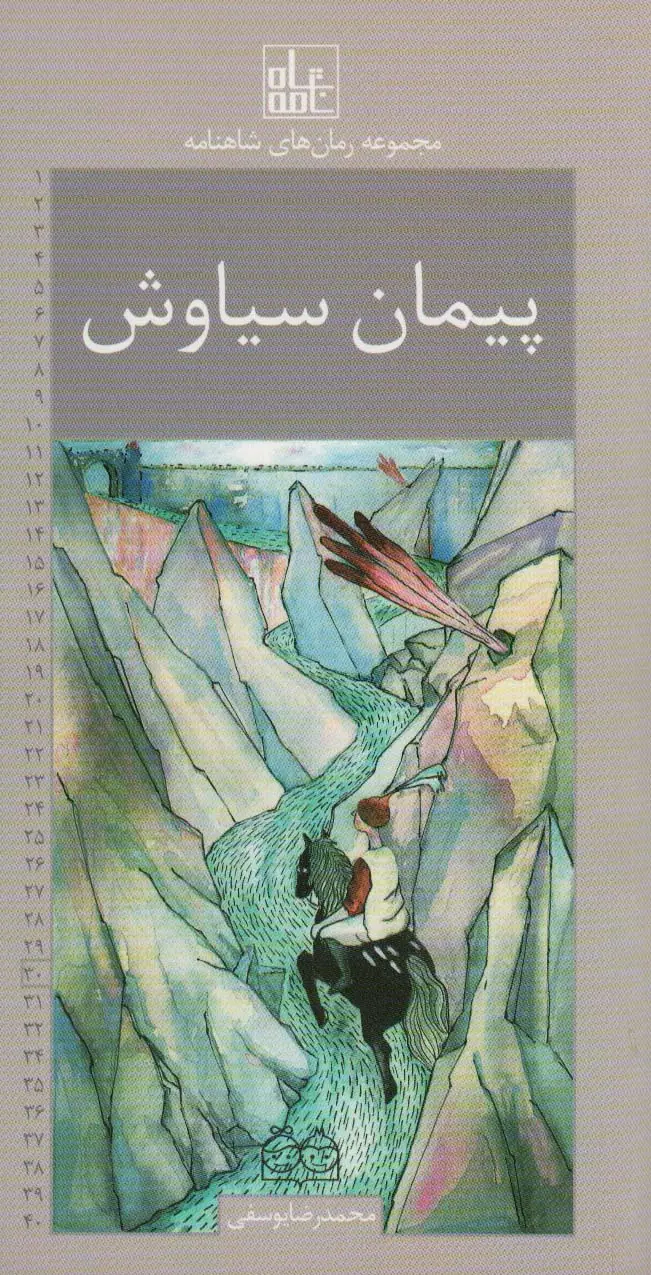 جلد کتاب رمان های شاهنامه30 (پیمان سیاوش)