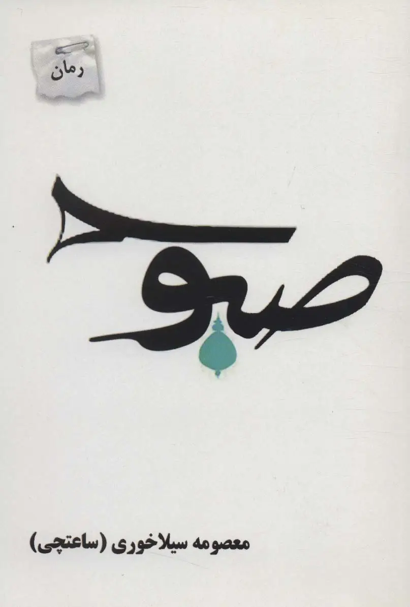 جلد کتاب صبوح