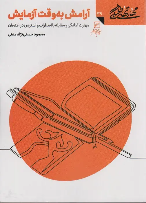 جلد کتاب مهارتهای طلبگی39 (آرامش به وقت آزمایش)