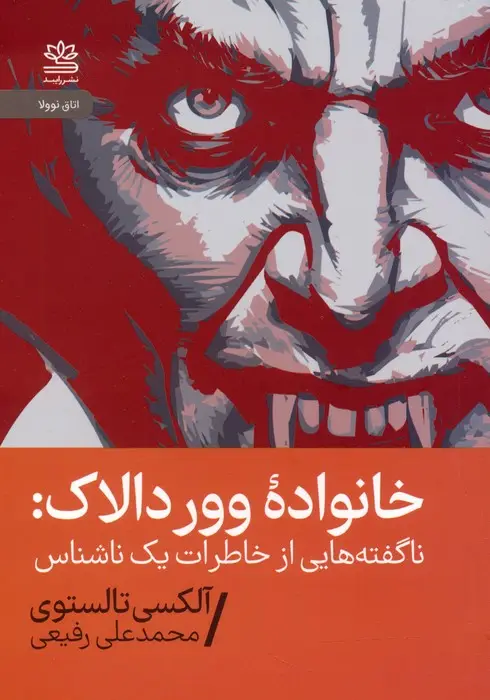 جلد کتاب خانواده وور دالاک (ناگفته هایی از خاطرات یک ناشناس)