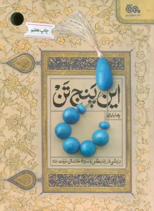 جلد کتاب این پنج تن (درنگی در زندگی و سیره خاندان نبوت (ع))