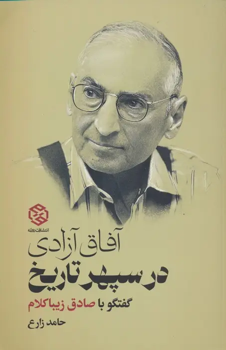 جلد کتاب آفاق آزادی در سپهر تاریخ (گفتگو با صادق زیباکلام)