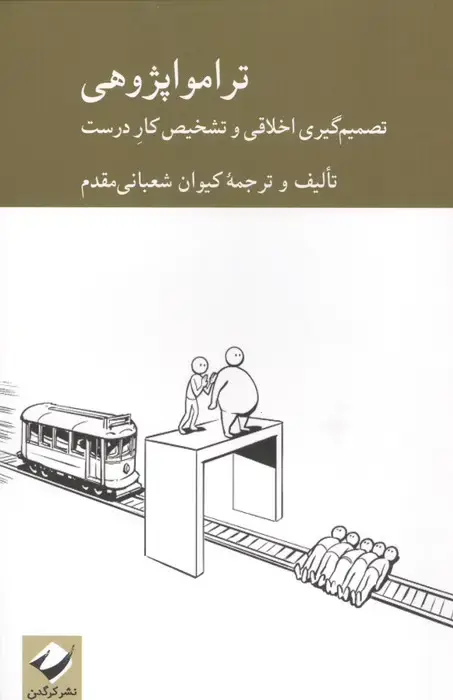 جلد کتاب تراموا پژوهی (تصمیم گیری اخلاقی و تشخیص کار درست)