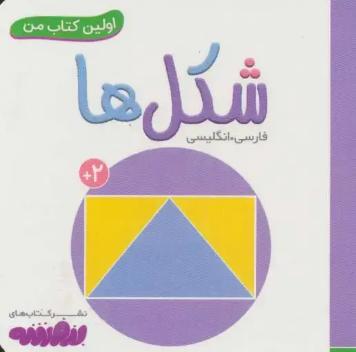 جلد کتاب شکل ها (اولین کتاب من،بوردبوک)،(2زبانه)