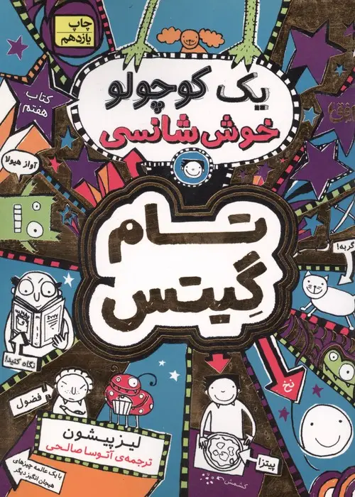 جلد کتاب تام گیتس 7:یک کوچولو خوش شانسی