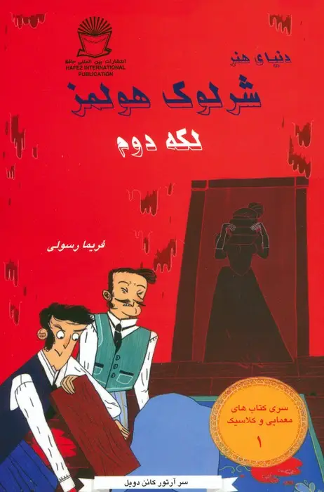 جلد کتاب شرلوک هولمز 1 (لکه دوم)