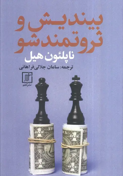 جلد کتاب بیندیش و ثروتمند شو