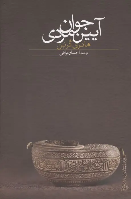 جلد کتاب آیین جوان مردی