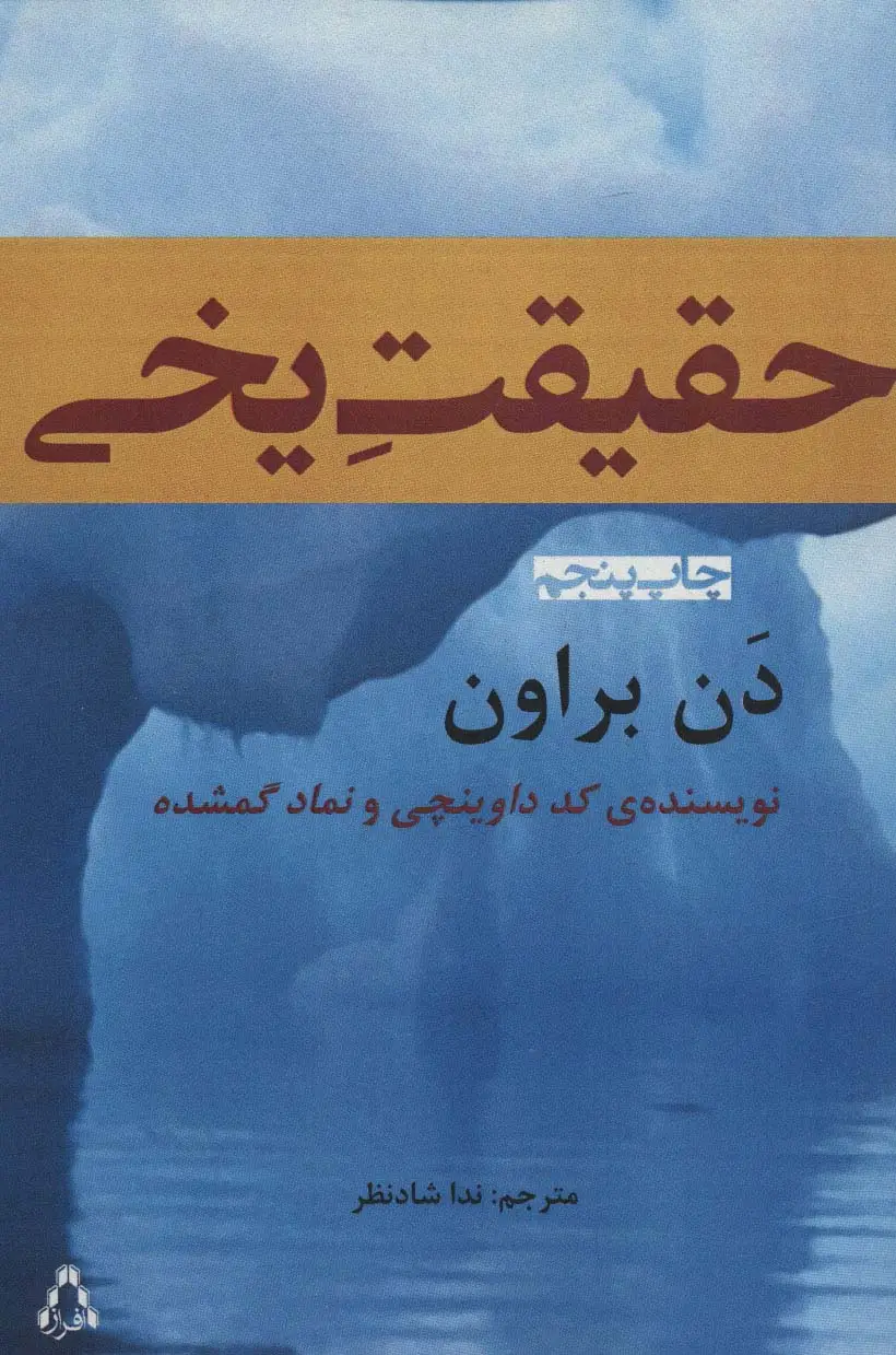 جلد کتاب حقیقت یخی