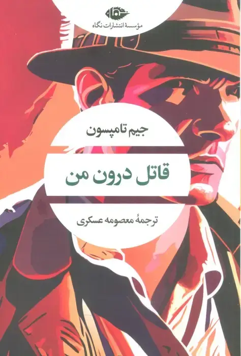 جلد کتاب قاتل درون من