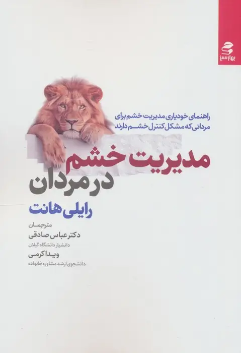 جلد کتاب مدیریت خشم در مردان (راهنمای خودیاری مدیریت خشم برای مردانی که مشکل کنترل خشم دارند)