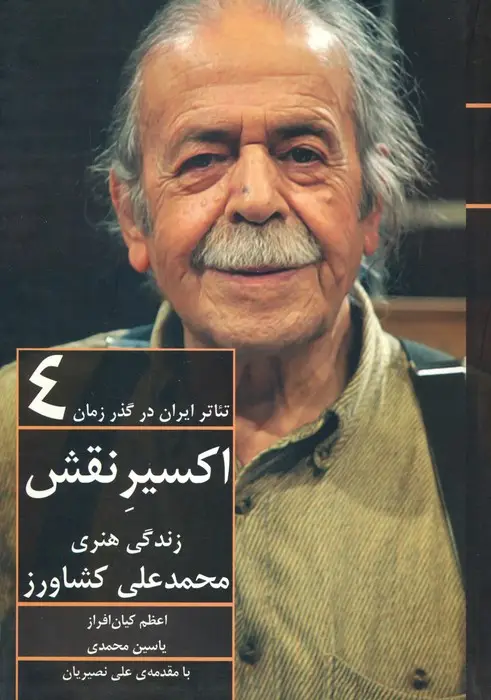 جلد کتاب اکسیر نقش:زندگی هنری محمدعلی کشاورز (تئاتر ایران در گذر زمان 4)