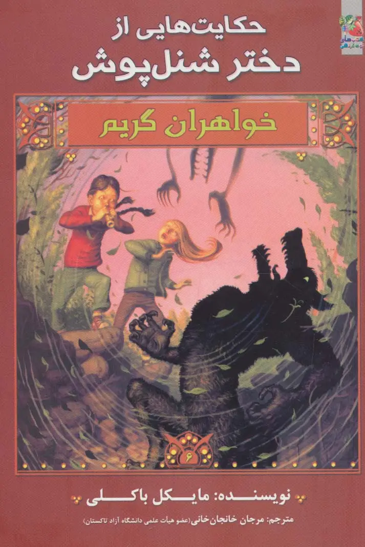 جلد کتاب حکایت هایی از دختر شنل پوش (خواهران گریم 6)