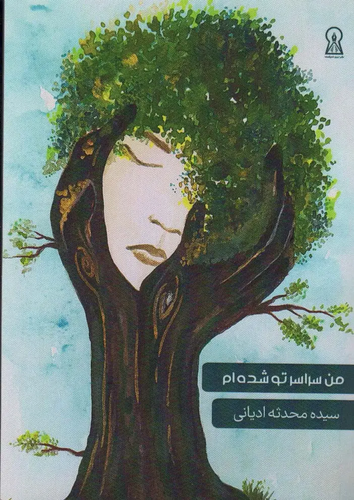 جلد کتاب من سراسر تو شده ام