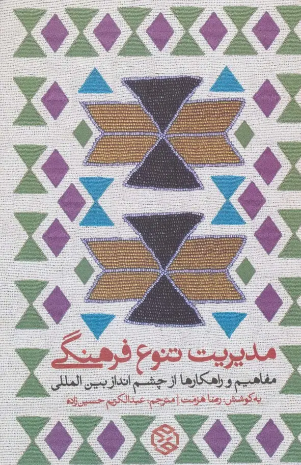 جلد کتاب مدیریت تنوع فرهنگی (مفاهیم و راهکارها از چشم انداز بین المللی)
