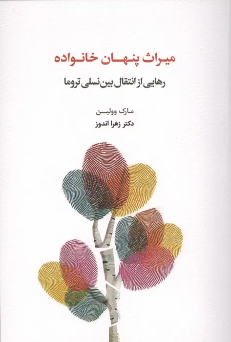 جلد کتاب میراث پنهان خانواده (رهایی از انتقال بین نسلی تروما)